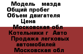  › Модель ­ мазда 3 › Общий пробег ­ 20 000 › Объем двигателя ­ 2 › Цена ­ 30 000 - Московская обл., Котельники г. Авто » Продажа легковых автомобилей   . Московская обл.,Котельники г.